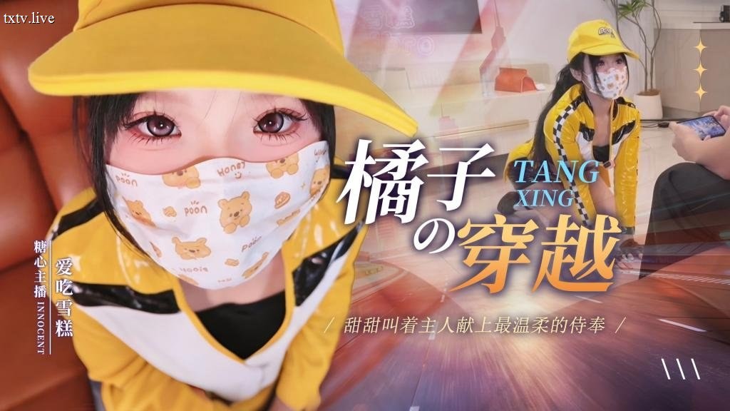 糖心爱吃雪糕
