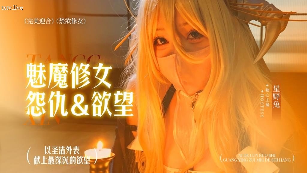 糖心星野兔