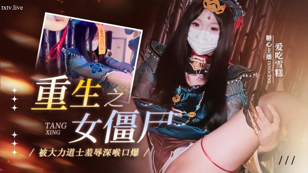 糖心爱吃雪糕